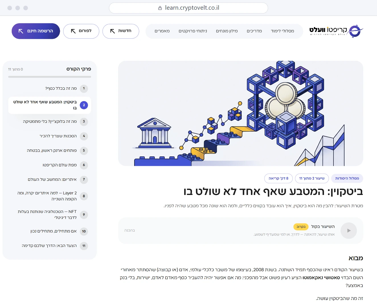 מרכז הלמידה של קריפטו וועלט — השיעור על ביטקוין במסלול היסודות, עם רשימת פרקי הקורס